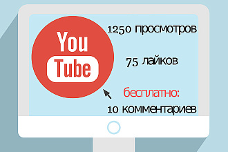 1250 просмотров, 75 лайков, +10 комментариев