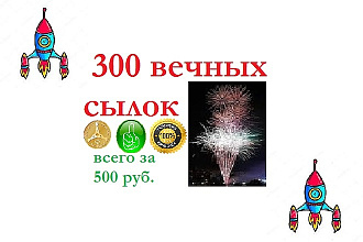 Размещение 300 вечных ссылок с ИКС от 10 за 500 руб