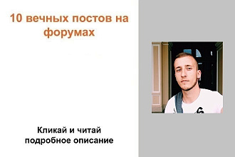 10 вечных ссылок на форумах