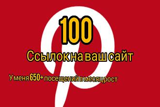 100 ссылок на ваш сайт с пинтерест . посещений в месяц 650тыс