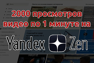2000 минут просмотра на ваши видео в Яндекс Дзен