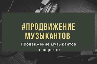 PR для начинающих музыкантов в соцсетях вконтакте и Ютуб