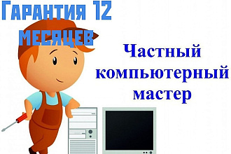 Ремонт компьютерной техники. Обучение компьютерной грамотности