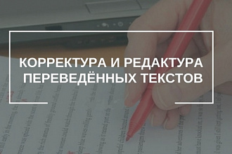 Откорректирую русский текст на 4000 знаков после онлайн-переводчика