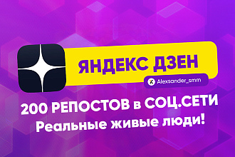 200 Репостов в соц. сети Ваших статей Яндекс Дзен. Yandex Zen
