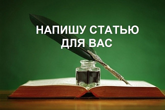 Напишу качественную SEO статью для сайта до 5000 знаков
