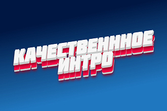 Создаю качественные интро на любой вкус