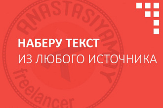Быстро наберу текст из любого источника