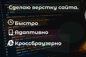 Сделаю верстку сайта. Быстро. Адаптивно. Кроссбраузерно