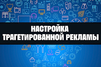 Настройка таргетированной рекламы
