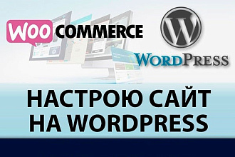 Настрою сайт на CMS Wordpress