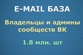 Email база владельцев сообществ ВК