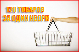 Размещу 120 шт товаров в интернет-магазине