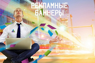 Сделаю рекламный баннер