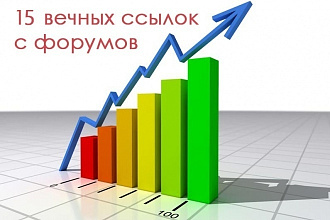 15 вечных ссылок на форумах с ИКС от 100 до 12 500 на форумах