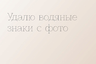 Удалю водяные знаки
