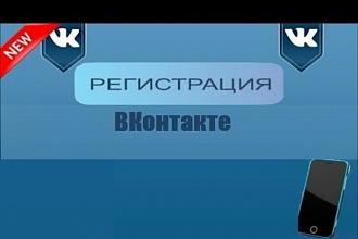 Регистрация 20 аккаунтов ВК