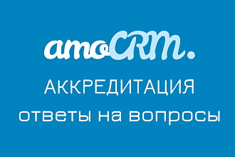 Помощь в прохождении аккредитации в AmoCRM