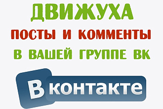 Активность в группе