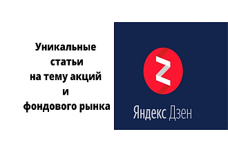 Уникальная и профессиональная статья на тему акций в Яндекс Дзен