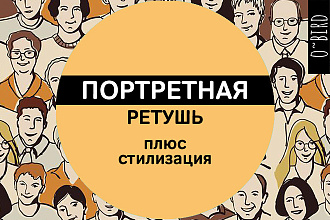 Портретная ретушь