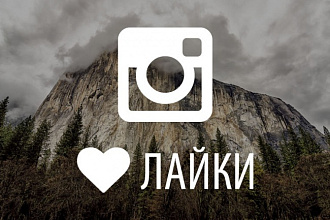 3000 лайков в Instagram