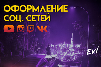 Сделаю оформление социальных сетей