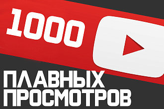1000 Плавных просмотров на ваше видео Youtube