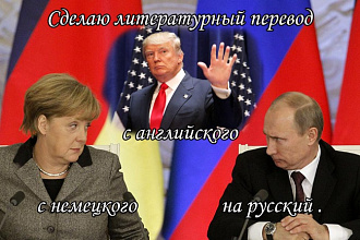 Сделаю перевод текста с английского, немецкого на русский