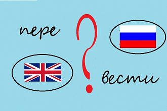 Предлагаю перевести текст с английского на русский языки и наоборот