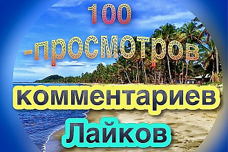 Три в одном. Сто просмотров, комментариев и лайков