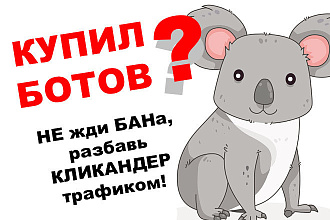 Качественный кликандер трафика от 20 до 100 посетителей в сутки