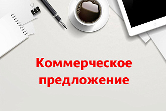 Составлю холодное коммерческое предложение