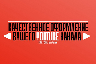 Оформление канала YouTube