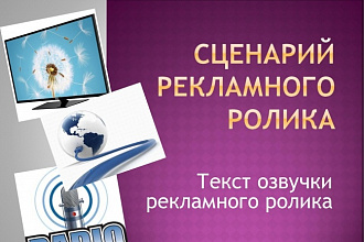 Напишу сценарий для рекламного ролика