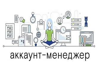 Аккаунт-менеджер