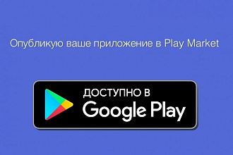 Подготовлю ваше приложение к публикации в Play market