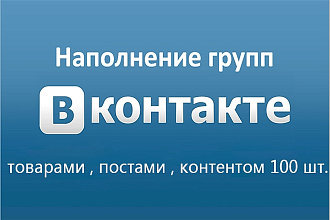 Наполнение групп Вконтакте