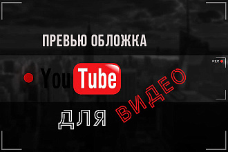Превью обложки для видео