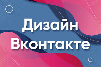 Оформление группы Вконтакте