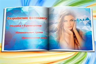 Разработаю фотокнигу за 500 руб