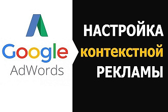 Настройка Google Adwords - контекстной рекламы