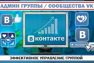 Администрирование Вашей группы Вконтакте