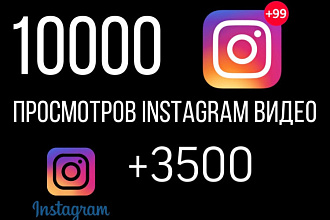 13500 Просмотров видео в Инстаграм