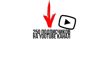 250 подписчиков на YouTube канал