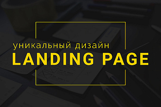 Разработка дизайна landing page
