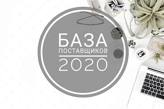 База розничных и оптовых поставщиков со всего мира август 2020