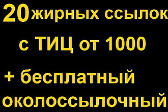 20 жирных ссылок с ТИЦ от 1000 + бесплатный околоссылочный