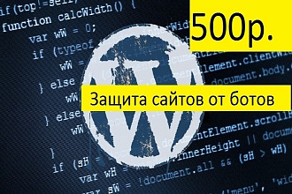Блокировка ботов, защита от ботов. Защита сайта. Снижение нагрузки