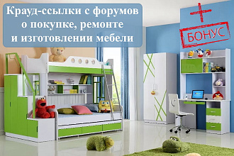 15 крауд-ссылок о мебели. Форумные ссылки в ветках мебельной тематики
